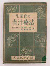 生菜食と青汁療法