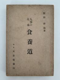人事の大本　食養道