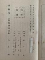 人事の大本　食養道