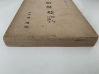 人事の大本　食養道