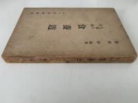 人事の大本　食養道