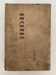 弦齋式断食療法　附床上運動法