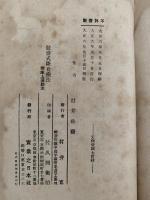 弦齋式断食療法　附床上運動法