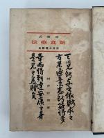 弦齋式断食療法　附床上運動法