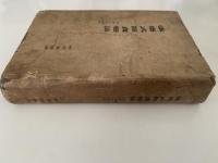 弦齋式断食療法　附床上運動法