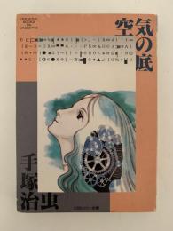 空気の底　カセットテープ