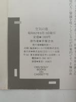 空気の底　カセットテープ