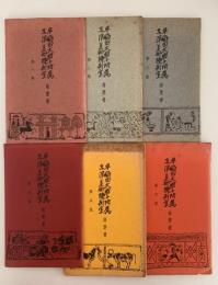 早稲田大学附属東洋美術陳列室　絵葉書　第一集〜第六集（8枚X6）