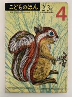 こどものほん　４　２〜３歳　幼児家庭教育講座