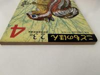 こどものほん　４　２〜３歳　幼児家庭教育講座