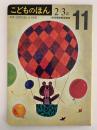 こどものほん　11　２〜３歳　幼児家庭教育講座