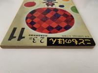 こどものほん　11　２〜３歳　幼児家庭教育講座