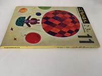 こどものほん　11　２〜３歳　幼児家庭教育講座