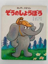 ぞうのしょうぼう　キンダーメルヘン