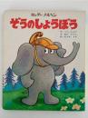 ぞうのしょうぼう　キンダーメルヘン