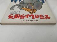 ぞうのしょうぼう　キンダーメルヘン