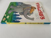 ぞうのしょうぼう　キンダーメルヘン