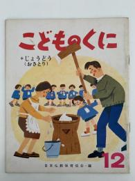 こどものくに　第1巻第9号　じょうどう（おさとり）　