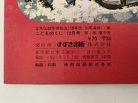 こどものくに　第1巻第9号　じょうどう（おさとり）　
