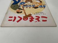こどものくに　第1巻第9号　じょうどう（おさとり）　