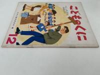 こどものくに　第1巻第9号　じょうどう（おさとり）　