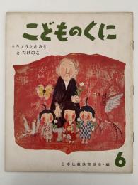 こどものくに　第1巻第3号　りょうかんさまと　たけのこ　
