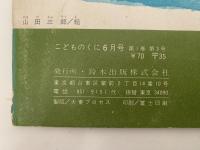 こどものくに　第1巻第3号　りょうかんさまと　たけのこ　