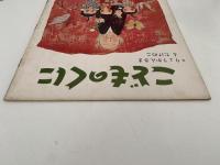 こどものくに　第1巻第3号　りょうかんさまと　たけのこ　