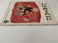 こどものくに　第1巻第3号　りょうかんさまと　たけのこ　