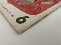 こどものくに　第1巻第3号　りょうかんさまと　たけのこ　