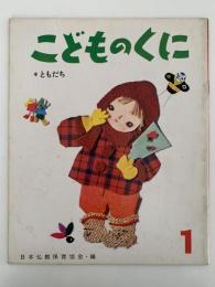 こどものくに　第1巻第10号　ともだち　