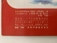 こどものくに　第1巻第10号　ともだち　