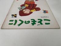 こどものくに　第1巻第10号　ともだち　