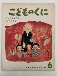 こどものくに　第1巻第3号　りょうかんさまと　たけのこ　