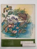 こどものくに　第1巻第3号　りょうかんさまと　たけのこ　