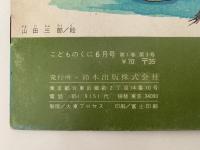 こどものくに　第1巻第3号　りょうかんさまと　たけのこ　