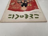 こどものくに　第1巻第3号　りょうかんさまと　たけのこ　