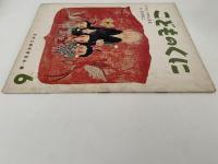 こどものくに　第1巻第3号　りょうかんさまと　たけのこ　