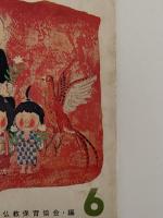 こどものくに　第1巻第3号　りょうかんさまと　たけのこ　