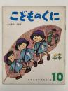 こどものくに　第1巻第7号　つきの　うさぎ　