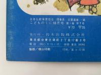 こどものくに　第1巻第7号　つきの　うさぎ　