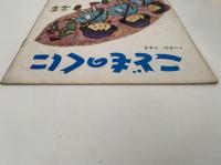 こどものくに　第1巻第7号　つきの　うさぎ　