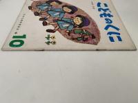 こどものくに　第1巻第7号　つきの　うさぎ　