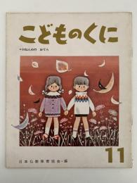 こどものくに　第1巻第8号　50ねんめの　おてら　
