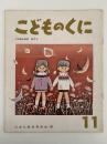 こどものくに　第1巻第8号　50ねんめの　おてら　