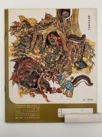 こどものくに　第1巻第8号　50ねんめの　おてら　