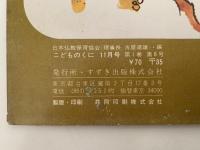 こどものくに　第1巻第8号　50ねんめの　おてら　