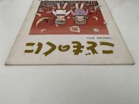 こどものくに　第1巻第8号　50ねんめの　おてら　
