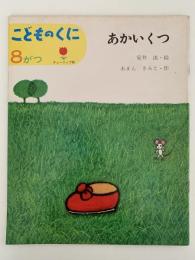 こどものくに　チューリップ版　第1巻第5号　あかいくつ　