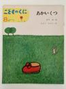 こどものくに　チューリップ版　第1巻第5号　あかいくつ　